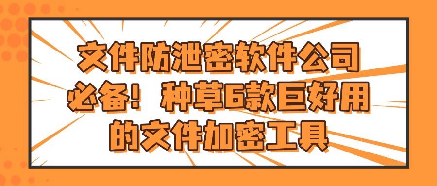 文件防泄密软件6大精选|2025年六款文件防泄密软件榜单(图1) 文件防泄密软件6大精选|2025年六款文件防泄密软件榜单(图1)