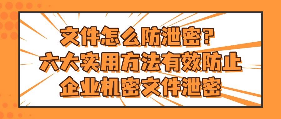 公司文件泄密频发?防止文件泄密,这六个文件防泄密方法安全高效!(图1) 公司文件泄密频发?防止文件泄密,这六个文件防泄密方法安全高效!(图1)