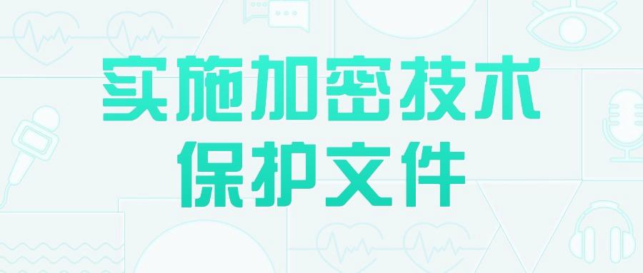 公司文件泄密频发?防止文件泄密,这六个文件防泄密方法安全高效!(图7) 公司文件泄密频发?防止文件泄密,这六个文件防泄密方法安全高效!(图7)