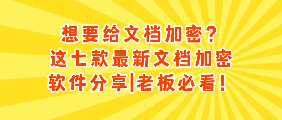 2025想要文档加密软件?这七款超实用的办公文档加密软件必备(图1)