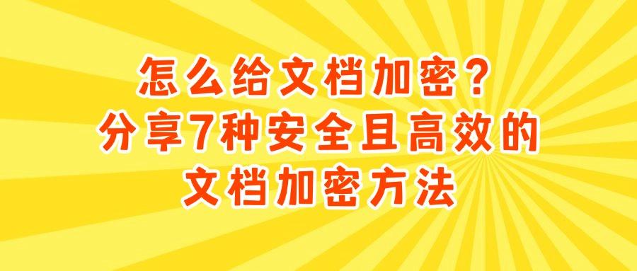 怎么加密文档?6个常见的文档加密方法,供您参考(图1) 怎么加密文档?6个常见的文档加密方法,供您参考(图1)