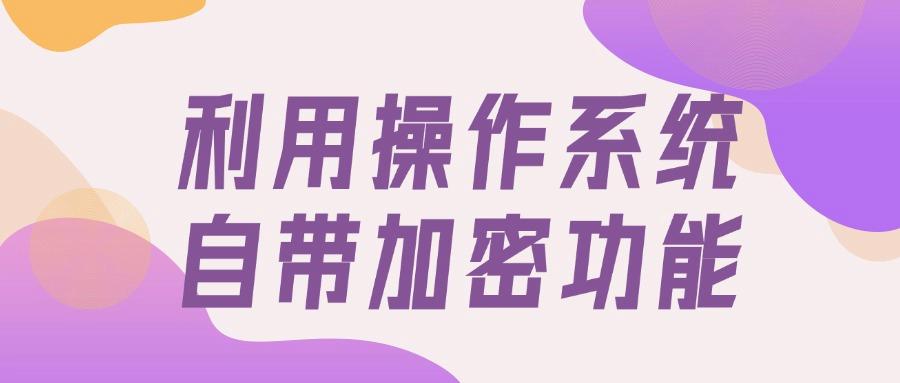 怎么加密文档?6个常见的文档加密方法,供您参考(图7) 怎么加密文档?6个常见的文档加密方法,供您参考(图7)