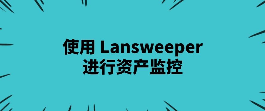 25年局域网怎么监控？整理七种好用的局域网方法，不看后悔系列(图9)