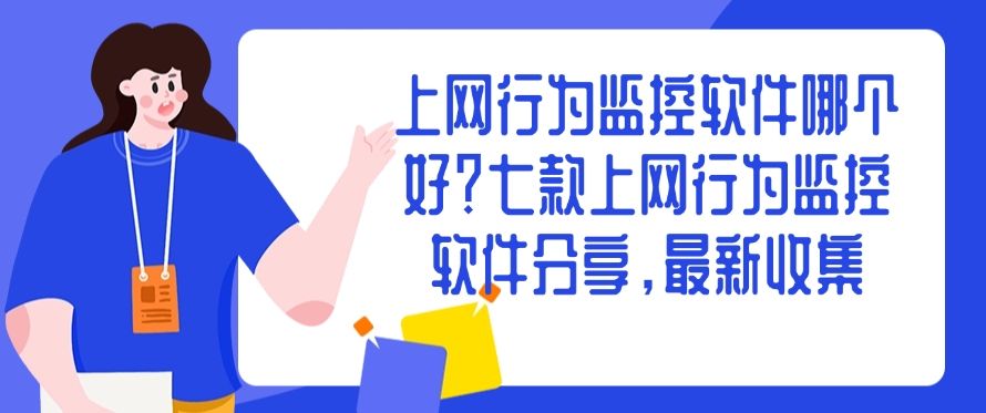 上网行为监控软件哪个好？七款上网行为监控软件最新分享！(图1)