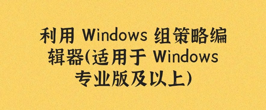 如何禁止软件安装？分享五个禁止安装新软件的小技巧，快来试一试吧！(图6)