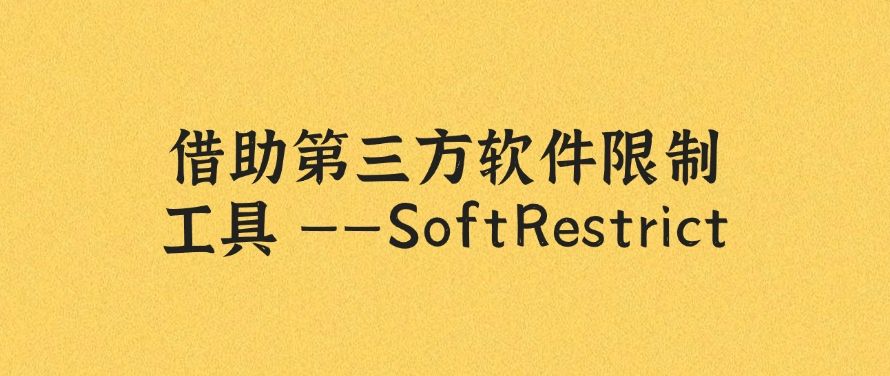如何禁止软件安装？分享五个禁止安装新软件的小技巧，快来试一试吧！(图7)