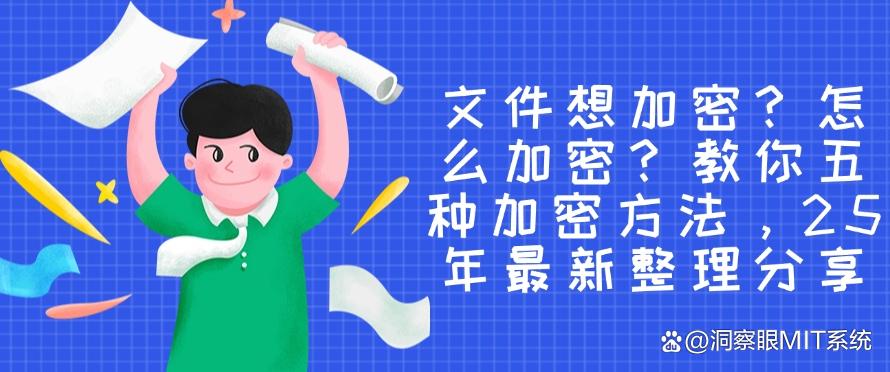 文件想加密?怎么加密?教你五种加密方法,最新收集!(图1) 文件想加密?怎么加密?教你五种加密方法,最新收集!(图1)