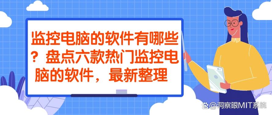 监控电脑的软件有哪些?盘点六款热门监控电脑的软件!(图1) 监控电脑的软件有哪些?盘点六款热门监控电脑的软件!(图1)