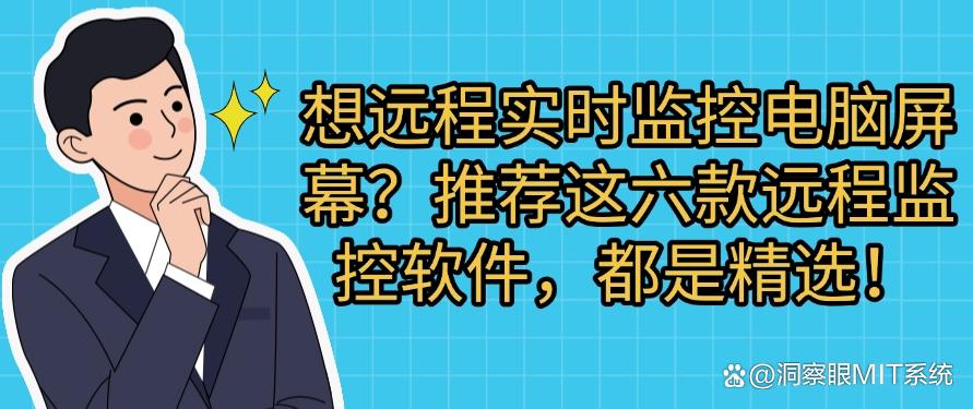 想远程实时监控电脑屏幕?推荐这六款远程监控软件,好用不踩雷(图1) 想远程实时监控电脑屏幕?推荐这六款远程监控软件,好用不踩雷(图1)
