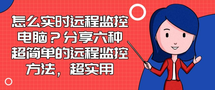 怎么实时远程监控电脑?分享六种超简单的远程监控方法!(图1) 怎么实时远程监控电脑?分享六种超简单的远程监控方法!(图1)