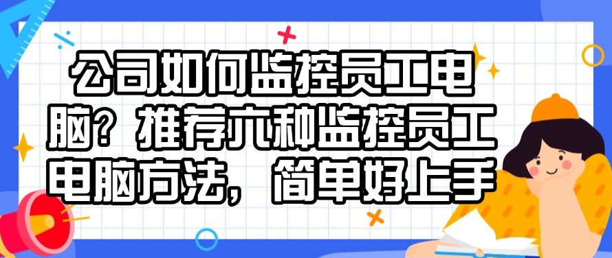 公司如何监控员工电脑？推荐六种监控员工电脑方法！(图1)