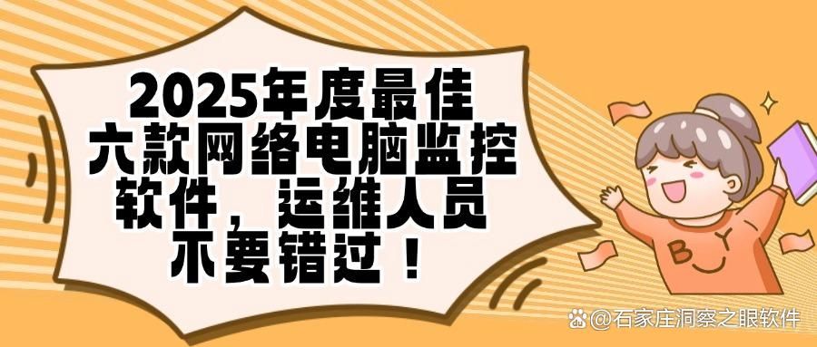 想要监控电脑,这六款电脑监控软件必备,2025年最新推荐(图1)