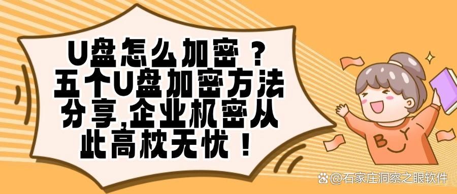 如何对U盘进行加密?给U盘加密的五个方法,让U盘不再泄密!(图1)