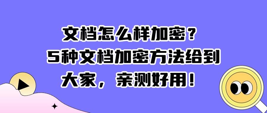 企业文档如何加密?文档加密软件5大方法解析分享(图1) 企业文档如何加密?文档加密软件5大方法解析分享(图1)