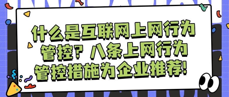 分享八个上网行为管控方法,让你有效管理员工上网行为(图1)
