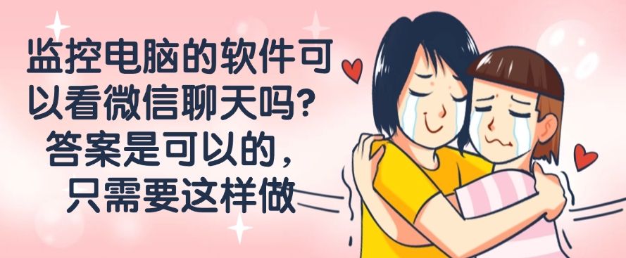 监控电脑的软件可以看微信聊天吗？答案是可以的，快来看一看吧！(图1)