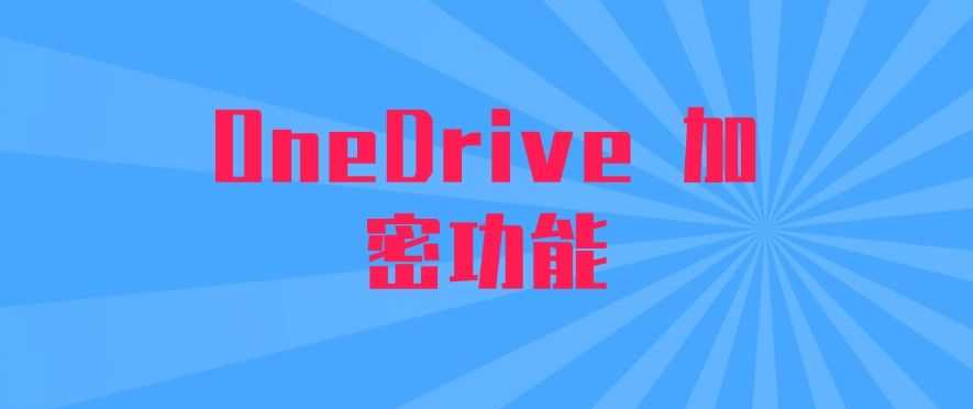 防泄密软件有哪些？这七款防泄密软件分享，文件安全妥妥的！(图8)