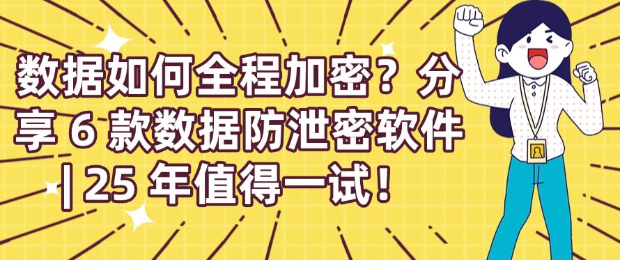 数据如何全程加密？分享 6 款数据防泄密软件，快来试一试！(图1)