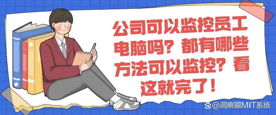 公司可以监控员工电脑吗？都有哪些方法可以监控？看这篇就懂了！(图1)