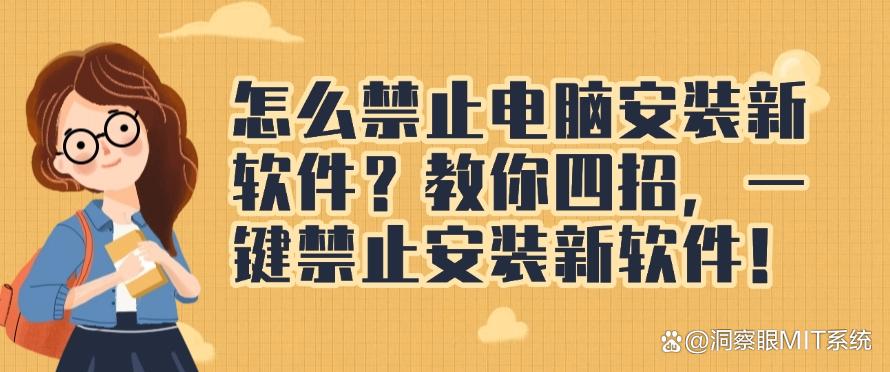 怎么禁止电脑安装新软件?教你四招,一键禁止安装新软件!码住啦!(图1) 怎么禁止电脑安装新软件?教你四招,一键禁止安装新软件!码住啦!(图1)