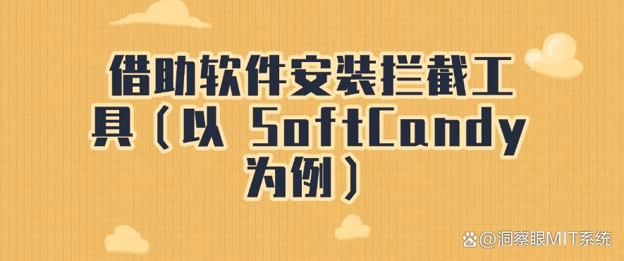 怎么禁止电脑安装新软件?教你四招,一键禁止安装新软件!码住啦!(图6) 怎么禁止电脑安装新软件?教你四招,一键禁止安装新软件!码住啦!(图6)