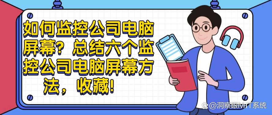 如何监控公司电脑屏幕?总结六个监控公司电脑屏幕方法!(图1) 如何监控公司电脑屏幕?总结六个监控公司电脑屏幕方法!(图1)
