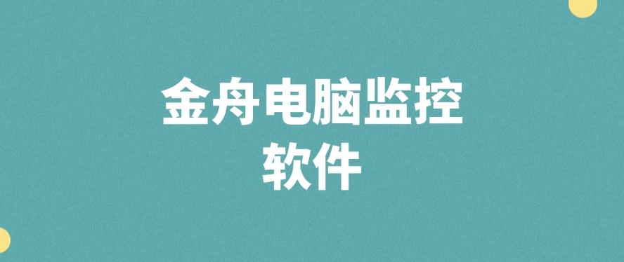 公司电脑怎么监控?最新收集七款电脑监控软件!(图7) 公司电脑怎么监控?最新收集七款电脑监控软件!(图7)