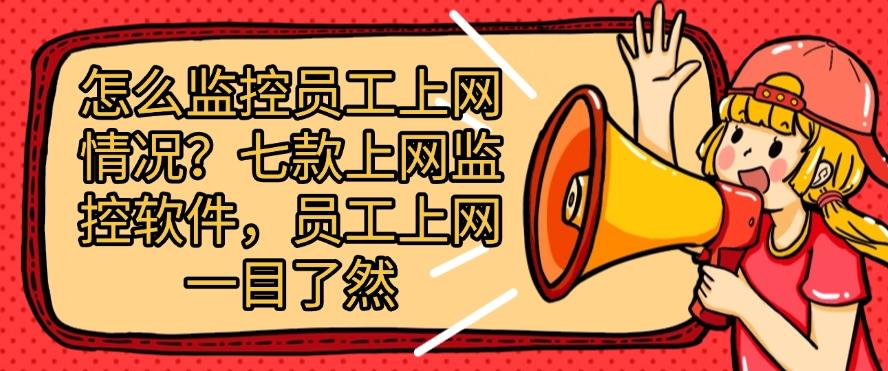 怎么监控员工上网情况?分享七款上网监控软件,员工上网行为一清二楚(图1) 怎么监控员工上网情况?分享七款上网监控软件,员工上网行为一清二楚(图1)
