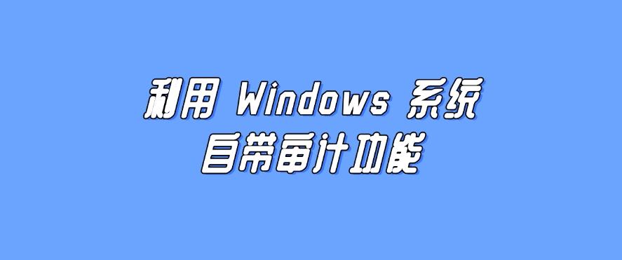 如何监控电脑的使用记录?分享五个简单实用的小措施!(图7) 如何监控电脑的使用记录?分享五个简单实用的小措施!(图7)