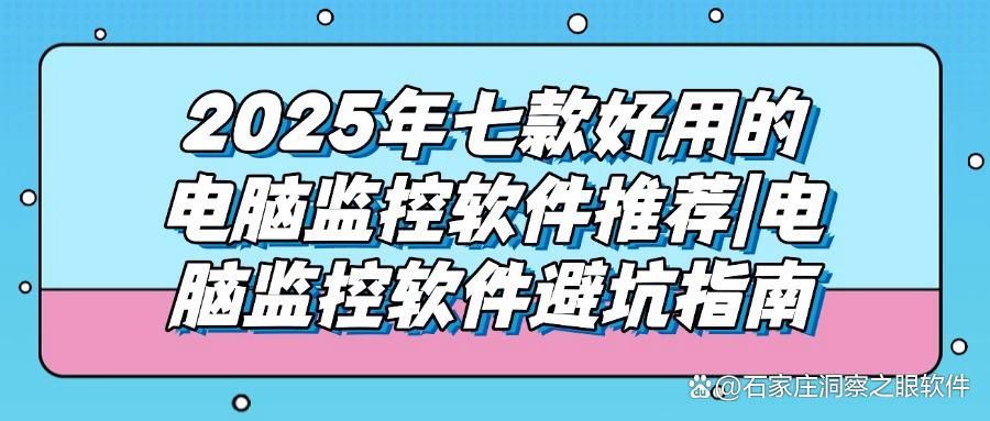 电脑屏幕实时监控软件有哪些?七款电脑监控app分享,2025最新推荐(图1)