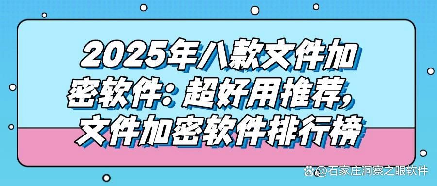 2025年文件加密全攻略|八款常用文件加密软件分享,亲测不踩雷!(图1)