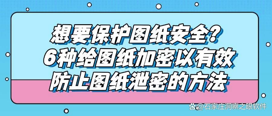 图纸加密方法有哪几种?6种告诉你如何加密图纸,快速学会!(图1)
