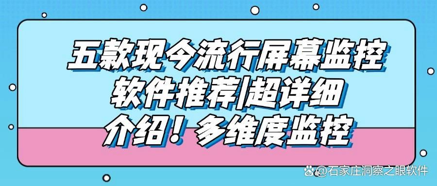 2025年五款常见屏幕监控软件分享及选择考虑要素!(图1)