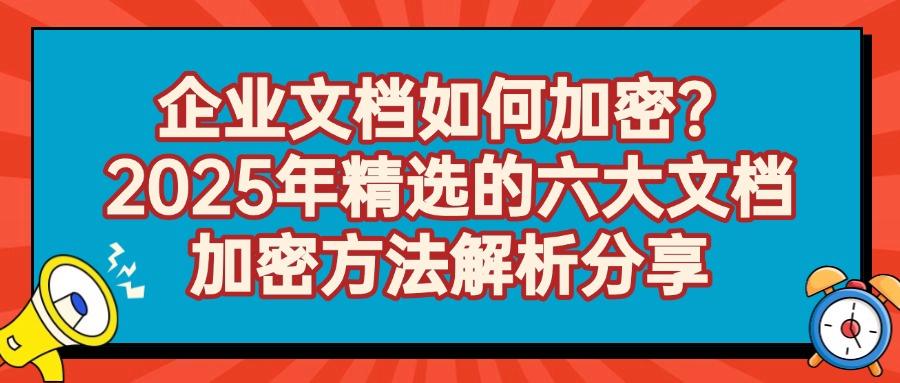 教给你六个简单文档加密小方法,保护你的文件安全(图1) 教给你六个简单文档加密小方法,保护你的文件安全(图1)