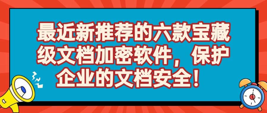 想要给文档加密?分享6款2025年主流文档加密软件!(图1)