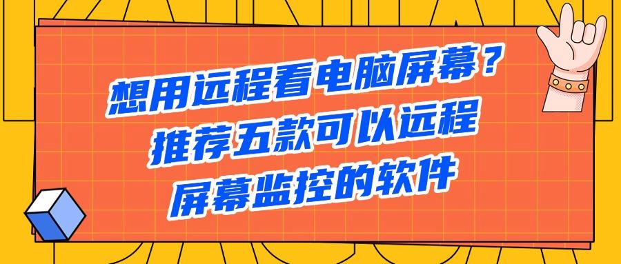2025年五款电脑屏幕监控软件盘点,看看哪款符合您的要求!(图1) 2025年五款电脑屏幕监控软件盘点,看看哪款符合您的要求!(图1)