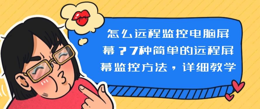 怎么远程监控电脑屏幕？7种简单的远程屏幕监控方法，码住！(图1)