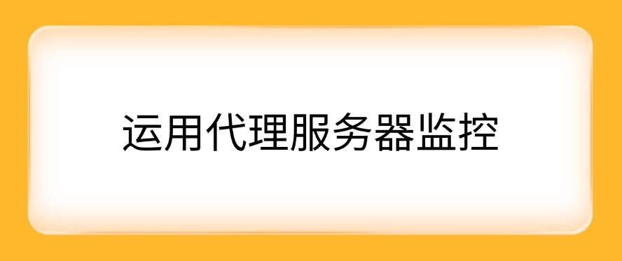 想监控局域网?怎么监控?这五个监控方法分享,码住!(图6) 想监控局域网?怎么监控?这五个监控方法分享,码住!(图6)