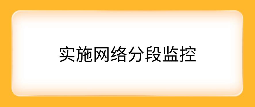 想监控局域网?怎么监控?这五个监控方法分享,码住!(图8) 想监控局域网?怎么监控?这五个监控方法分享,码住!(图8)