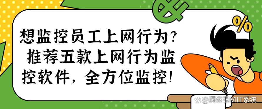 想监控员工上网行为?推荐五款上网行为监控软件,码住啦!(图1) 想监控员工上网行为?推荐五款上网行为监控软件,码住啦!(图1)