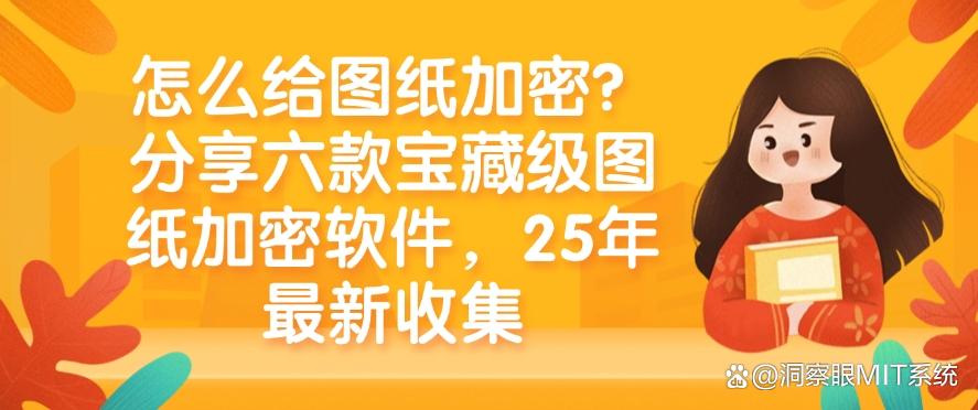 怎么给图纸加密?分享六款宝藏级图纸加密软件,2025年最新整理(图1) 怎么给图纸加密?分享六款宝藏级图纸加密软件,2025年最新整理(图1)