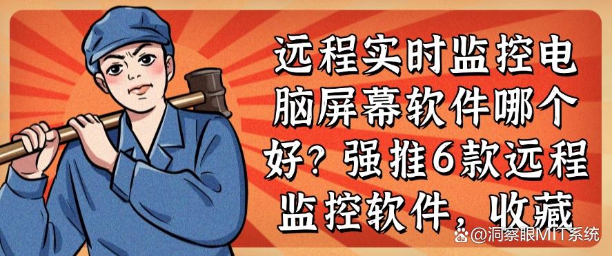 远程实时监控电脑屏幕软件哪个好?强推6款远程监控软件!(图1) 远程实时监控电脑屏幕软件哪个好?强推6款远程监控软件!(图1)