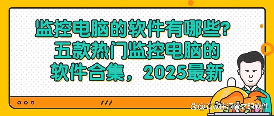 监控电脑的软件叫什么?五款实用的电脑监控软件推荐(图1)