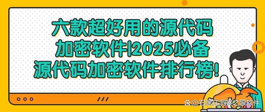 程序员赞过！六款源代码加密软件,高效又方便|公司代码加密必备(图1)