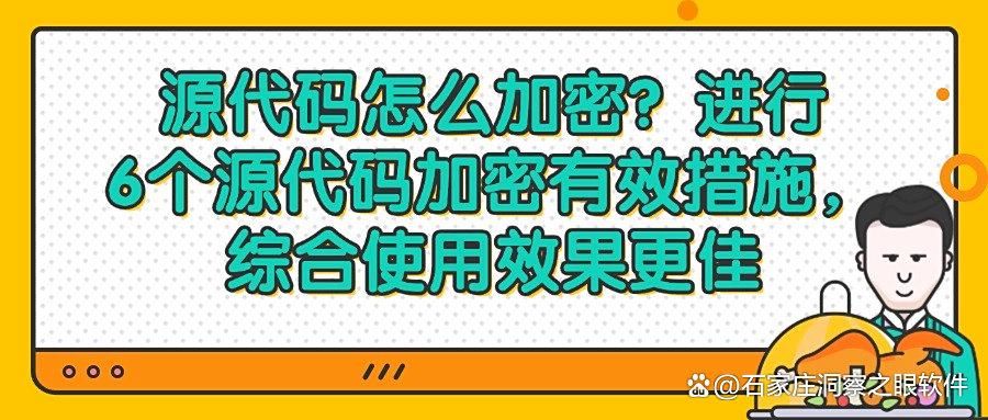 如何给源代码加密?源代码加密的6种方法,你了解几个?(图1)