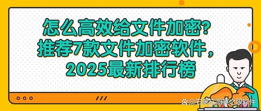2025年7款文件加密软件:超好用推荐,文件加密软件排行榜(图1)