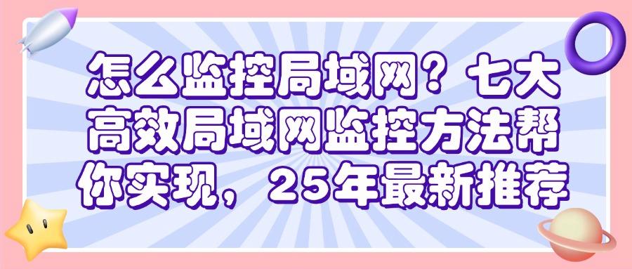 如何监控局域网?七款好用的局域网监控方法全面解读!(图1)