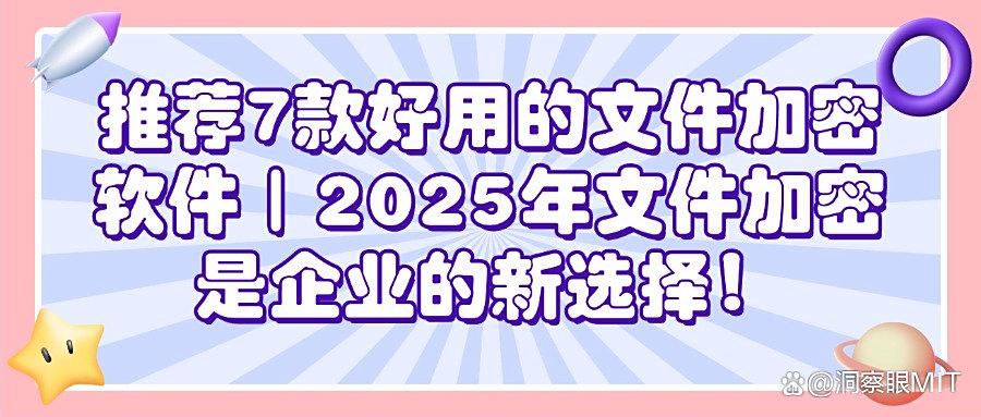 文件加密软件有哪些?分享7款文件加密软件|2025年最新排行(图1) 文件加密软件有哪些?分享7款文件加密软件|2025年最新排行(图1)