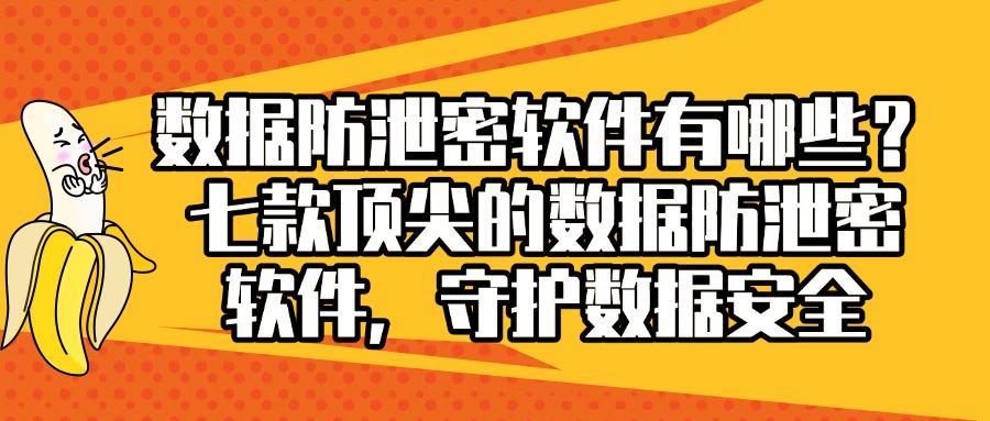 2024年超好用的数据防泄密软件分享|七款数据防泄密软件推荐(图1) 2024年超好用的数据防泄密软件分享|七款数据防泄密软件推荐(图1)