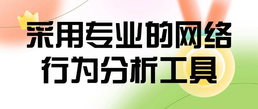 上网行为如何审计?手把手教你6个小妙招,轻松审计上网行为(图7) 上网行为如何审计?手把手教你6个小妙招,轻松审计上网行为(图7)